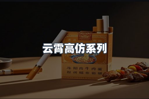 云霄高仿系列