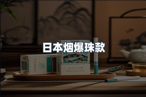 日本烟爆珠款